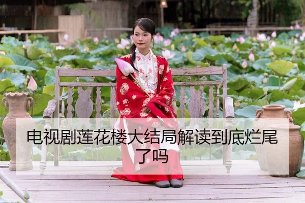电视剧莲花楼大结局解读到底烂尾了吗