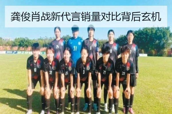 龚俊肖战新代言销量对比背后玄机